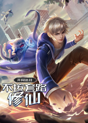 开局送挂：不按套路修仙漫画免费阅读_开局送挂：不按套路修仙在线漫画观看