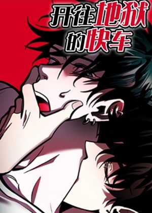 开往地狱的快车漫画免费阅读_开往地狱的快车在线漫画观看