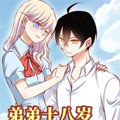 弟弟十八岁忠犬逆袭记漫画免费阅读_弟弟十八岁忠犬逆袭记在线漫画观看