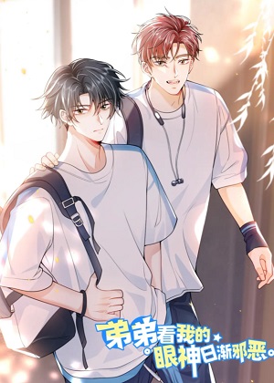 弟弟看我的眼神日渐邪恶漫画免费阅读_弟弟看我的眼神日渐邪恶在线漫画观看