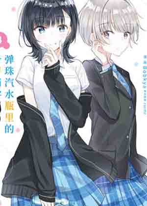 弹珠汽水瓶里的千岁同学漫画免费阅读_弹珠汽水瓶里的千岁同学在线漫画观看