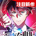 归来的天才剑士漫画免费阅读_归来的天才剑士在线漫画观看