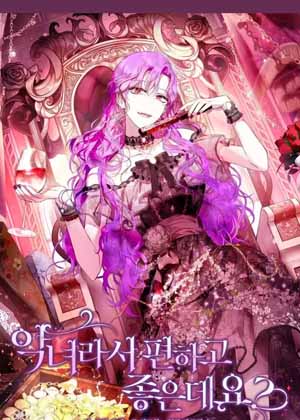 当个恶女不是更好？漫画免费阅读_当个恶女不是更好？在线漫画观看