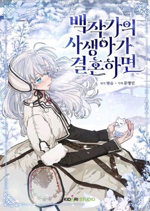 当伯爵家的私生女结婚时漫画免费阅读_当伯爵家的私生女结婚时在线漫画观看