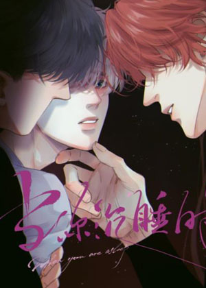当你沉睡时漫画免费阅读_当你沉睡时在线漫画观看