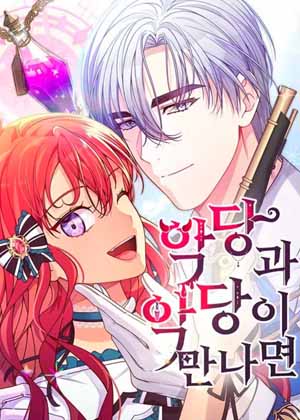 当反派遇上反派时漫画免费阅读_当反派遇上反派时在线漫画观看