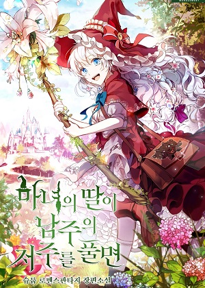 当女巫的女儿解除了男主角的诅咒漫画免费阅读_当女巫的女儿解除了男主角的诅咒在线漫画观看