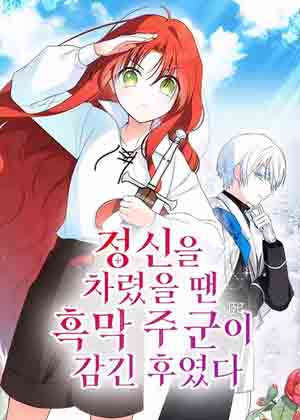 当我回过神来时，黑暗之主已经将我包围了漫画免费阅读_当我回过神来时，黑暗之主已经将我包围了在线漫画观看