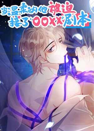 当温柔的他被迫接了ooxx剧本漫画免费阅读_当温柔的他被迫接了ooxx剧本在线漫画观看