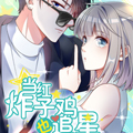 当红炸子鸡也追星漫画免费阅读_当红炸子鸡也追星在线漫画观看