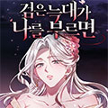 当黑狼呼唤我时漫画免费阅读_当黑狼呼唤我时在线漫画观看