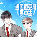 当黑道变成高中生漫画免费阅读_当黑道变成高中生在线漫画观看