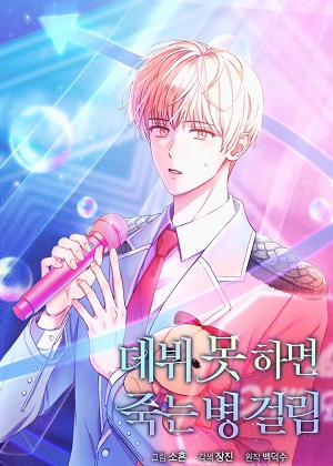 得了不出道就会死的病漫画免费阅读_得了不出道就会死的病在线漫画观看