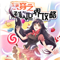 快穿之拯救世界攻略漫画免费阅读_快穿之拯救世界攻略在线漫画观看