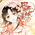 快穿之聊斋奇缘漫画免费阅读_快穿之聊斋奇缘在线漫画观看