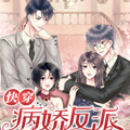 快穿：病娇反派敲凶的！漫画免费阅读_快穿：病娇反派敲凶的！在线漫画观看