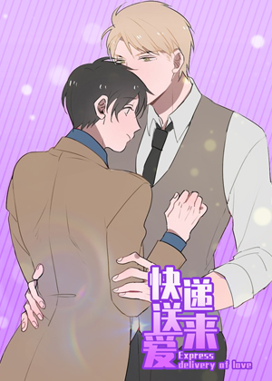 快递送来爱漫画免费阅读_快递送来爱在线漫画观看