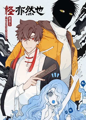 怪亦然也漫画免费阅读_怪亦然也在线漫画观看