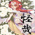 怪哉漫画免费阅读_怪哉在线漫画观看