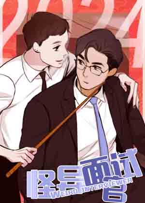 怪异面试官漫画免费阅读_怪异面试官在线漫画观看