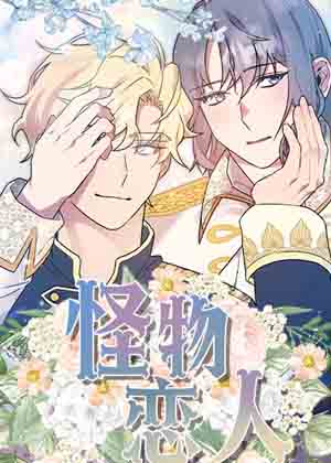 怪物恋人漫画免费阅读_怪物恋人在线漫画观看