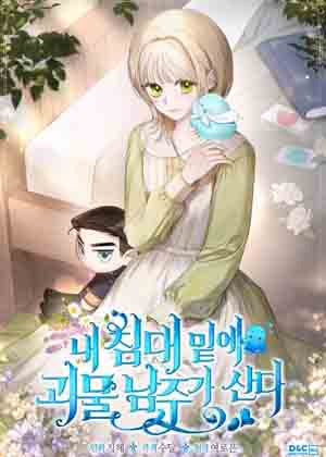 怪物男主人住在我的床下漫画免费阅读_怪物男主人住在我的床下在线漫画观看