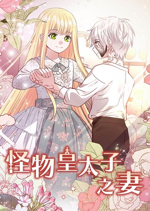怪物皇太子之妻漫画免费阅读_怪物皇太子之妻在线漫画观看