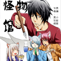 怪物馆漫画免费阅读_怪物馆在线漫画观看