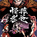 怪猿老爸漫画免费阅读_怪猿老爸在线漫画观看