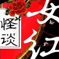 怪谈女红漫画免费阅读_怪谈女红在线漫画观看