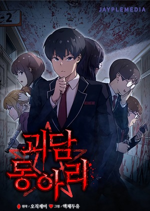 怪谈社漫画免费阅读_怪谈社在线漫画观看