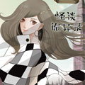 怪谈诡异录漫画免费阅读_怪谈诡异录在线漫画观看