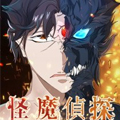 怪魔侦探漫画免费阅读_怪魔侦探在线漫画观看