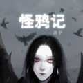 怪鸦记漫画免费阅读_怪鸦记在线漫画观看
