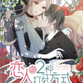 恋人的2种打开方式漫画免费阅读_恋人的2种打开方式在线漫画观看