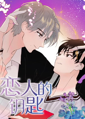 恋人的钥匙漫画免费阅读_恋人的钥匙在线漫画观看
