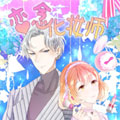 恋念化妆师漫画免费阅读_恋念化妆师在线漫画观看