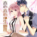 恋恋星耀漫画免费阅读_恋恋星耀在线漫画观看