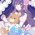 恋爱12漫画免费阅读_恋爱12在线漫画观看