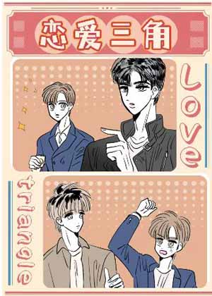 恋爱三角漫画免费阅读_恋爱三角在线漫画观看