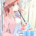 恋爱三重奏漫画免费阅读_恋爱三重奏在线漫画观看