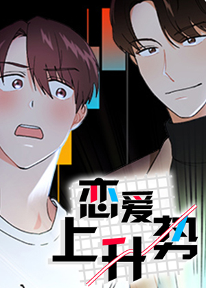 恋爱上升势漫画免费阅读_恋爱上升势在线漫画观看