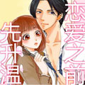恋爱之前先升温漫画免费阅读_恋爱之前先升温在线漫画观看