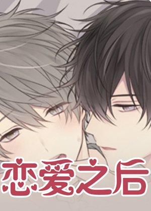 恋爱之后漫画免费阅读_恋爱之后在线漫画观看
