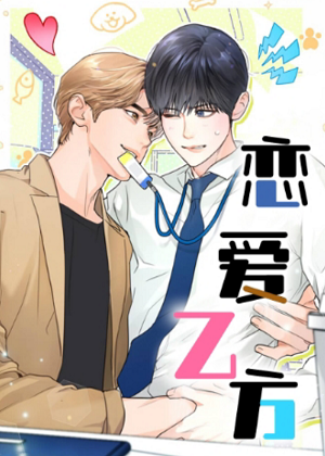 恋爱乙方漫画免费阅读_恋爱乙方在线漫画观看