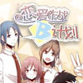 恋爱作战B计划漫画免费阅读_恋爱作战B计划在线漫画观看