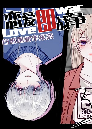恋爱即战争漫画免费阅读_恋爱即战争在线漫画观看