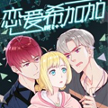 恋爱希加加漫画免费阅读_恋爱希加加在线漫画观看