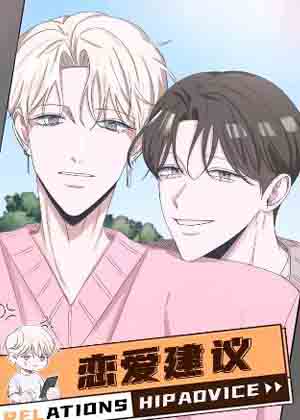 恋爱建议漫画免费阅读_恋爱建议在线漫画观看