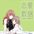 恋爱数据漫画免费阅读_恋爱数据在线漫画观看